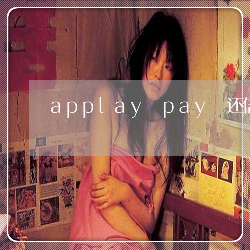 applay pay 还信用卡/2023072395157